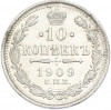 10 копеек 1909 года СПБ ЭБ