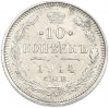 10 копеек 1914 года СПБ ВС