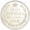10 копеек 1915 года ВС