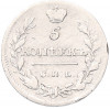 5 копеек 1815 года СПБ МФ