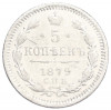 5 копеек 1879 года СПБ НФ