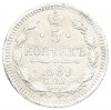 5 копеек 1889 года СПБ АГ