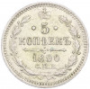 5 копеек 1890 года СПБ АГ