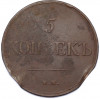 5 копеек 1831 года ЕМ ФХ