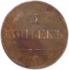 5 копеек 1832 года ЕМ ФХ