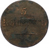 5 копеек 1832 года СМ