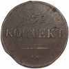5 копеек 1833 года СМ