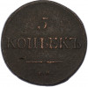5 копеек 1834 года СМ