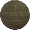 5 копеек 1835 года СМ