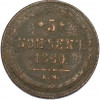 5 копеек 1860 года ЕМ