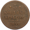 3 копейки серебром 1840 года СПМ