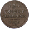 3 копейки серебром 1842 года СМ