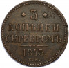3 копейки серебром 1843 года ЕМ
