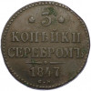 3 копейки серебром 1847 года СМ
