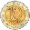 10 рублей 1992 года ЛМД «Красная книга — Амурский тигр»