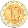 10 рублей 1992 года ЛМД «Красная книга — Краснозобая казарка»