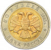 50 рублей 1993 года ЛМД «Красная книга — Туркменский эублефар»