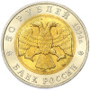 50 рублей 1994 года ЛМД «Красная книга — Сапсан»