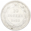 10 копеек 1923 года