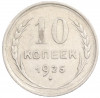 10 копеек 1925 года