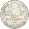 Один полтинник (50 копеек) 1924 года (ТР)