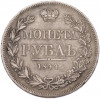 1 рубль 1844 года MW