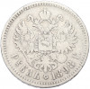 1 рубль 1898 года (**)