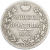 Полтина 1844 года MW