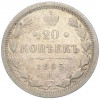 20 копеек 1893 года СПБ АГ