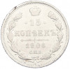 15 копеек 1906 года СПБ ЭБ