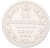10 копеек 1847 года СПБ ПА