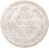 10 копеек 1880 года СПБ НФ