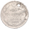 10 копеек 1901 года СПБ АР (Отверстие)