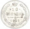10 копеек 1915 года ВС