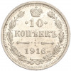 10 копеек 1916 года ВС