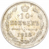 10 копеек 1916 года ВС