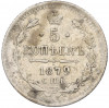 5 копеек 1879 года СПБ НФ