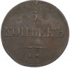 5 копеек 1832 года ЕМ ФХ
