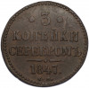 3 копейки серебром 1847 года СМ
