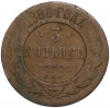 3 копейки 1880 года СПБ
