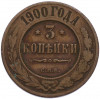 3 копейки 1900 года СПБ