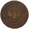 3 копейки 1900 года СПБ