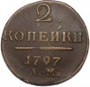 2 копейки 1797 года АМ