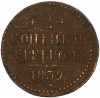 2 копейки серебром 1839 года СМ