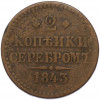2 копейки серебром 1843 года СПМ
