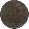1 копейка серебром 1841 года СМ