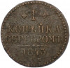1 копейка серебром 1843 года ЕМ