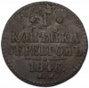 1 копейка серебром 1846 года СМ