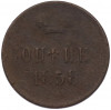 1 копейка 1858 года ЕМ
