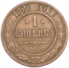 1 копейка 1900 года СПБ